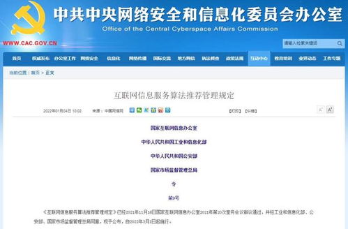 四部門(mén)聯(lián)合發(fā)文規(guī)范算法推薦，強(qiáng)化互聯(lián)網(wǎng)信息服務(wù)管理