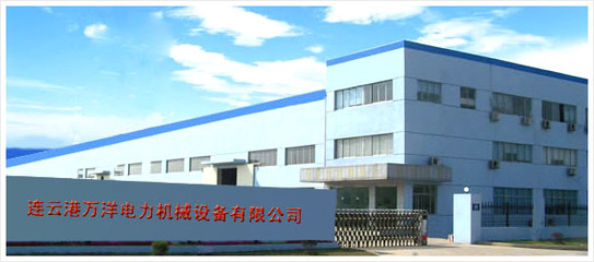 連云港萬(wàn)洋電力機(jī)械設(shè)備 優(yōu)質(zhì)環(huán)保設(shè)備及配件的專業(yè)供應(yīng)商